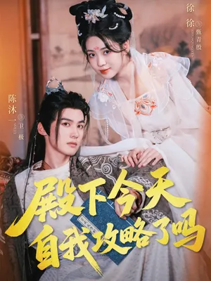 短剧《殿下今天自我攻略了吗》（69集）短剧全集免费收看-推影坊