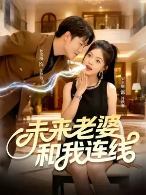 短剧《未来老婆和我连线》（73集）短剧免费观看-推影坊