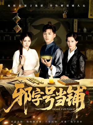 短剧《邪字号当铺》（80集）1-100集短剧大全-推影坊