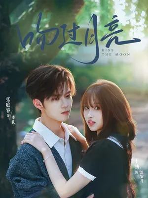 短剧《吻过月亮》（75集）免费观看完整版 - 推影坊-推影坊