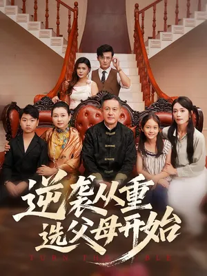 短剧《逆袭从重选父母开始》（59集）在线观看-推影坊