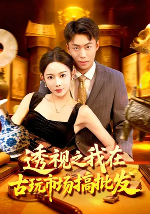 短剧《透视之我在古玩市场搞批发》（130集）短剧2025-推影坊