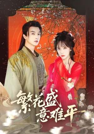 短剧《繁花盛意难平》（75集）完整版免费观看-推影坊