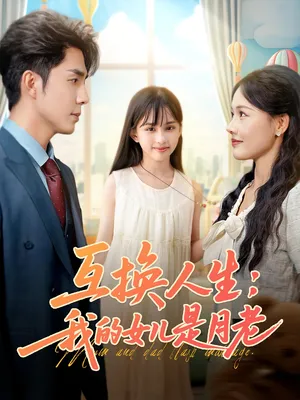 短剧《互换人生：我的女儿是月老》（83集）无删减完整版短剧-推影坊