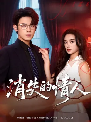 短剧《消失的情人》（79集）短剧在线观看免费完整版-推影坊