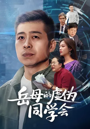 短剧《岳母的虚伪同学会》（60集）夸克网盘下载-推影坊