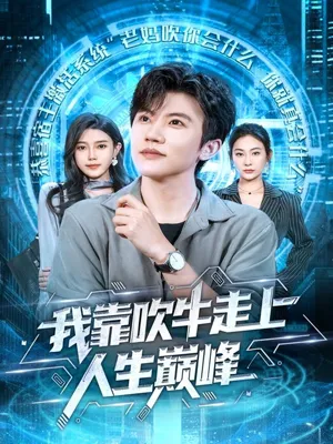 短剧《我靠吹牛走向人生巅峰》（78集）在线观看-推影坊