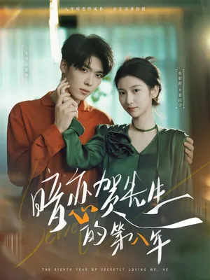 短剧《暗恋贺先生的第八年》（87集）短剧2025-推影坊