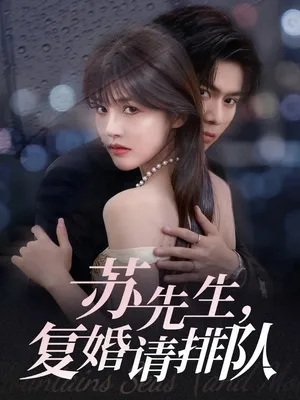 短剧《苏先生，复婚请排队》（70集）短剧2025-推影坊