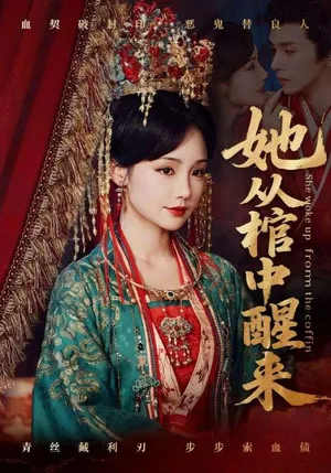 短剧《她从棺中醒来》（65集）短剧免费观看-推影坊