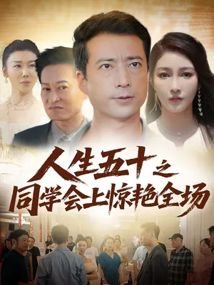 短剧《人生五十之同学会上惊艳全场》（42集）免费观看 - 推影坊-推影坊