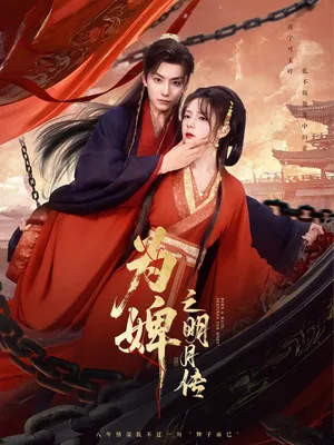 短剧《为婢女明月传》（90集）网剧无删减-推影坊
