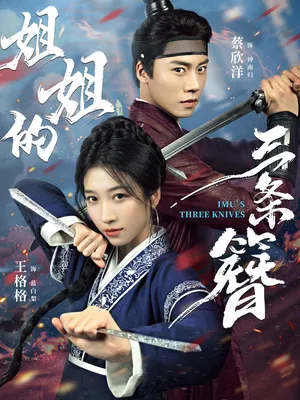 短剧《姐姐的三条簪》（50集）无删减在线观看-推影坊