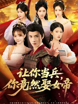 短剧《让你当兵你竟然娶女帝》（74集）全集在线观看-推影坊