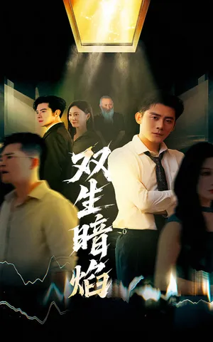 短剧《双生暗焰》（52集）1-100集短剧大全-推影坊