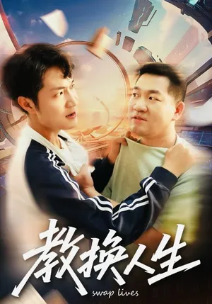 短剧《教换人生》（30集）免费观看全集-推影坊