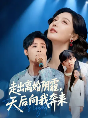 短剧《走出离婚阴霾，天后向我奔来》（77集）无删减在线观看-推影坊