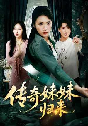 短剧《传奇妹妹归来》（67集）1-100集短剧大全-推影坊