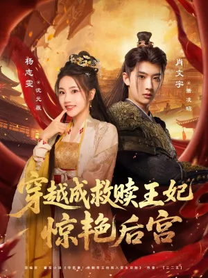 短剧《穿越成救赎王妃惊艳后宫》（76集）全集在线观看-推影坊