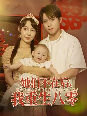 短剧《她们不在后我重生八零》（74集）免费观看完整版-推影坊