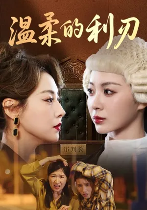 短剧《温柔的利刃》（65集）免费观看完整版-推影坊