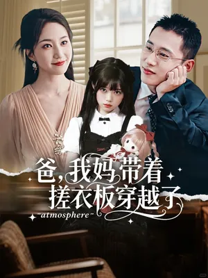 短剧《爸我妈带着搓衣板穿越了》（73集）免费观看完整版 - 推影坊-推影坊