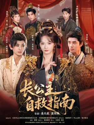 短剧《长公主自救指南》（87集）短剧全集夸克下载-推影坊