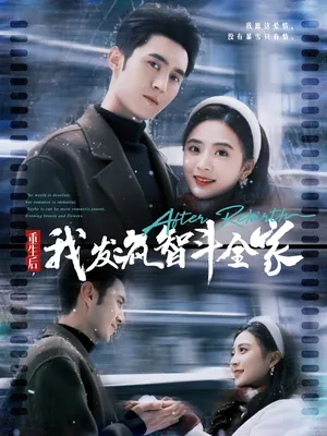 短剧《重生后，我发疯智斗全家》（83集）无删减在线观看 - 推影坊-推影坊