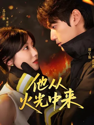 短剧《他从火光中来》（64集）免费观看-推影坊