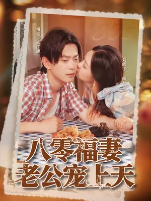 短剧《八零福妻老公宠上天》（75集）短剧全集免费收看-推影坊