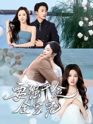 短剧《要强千金全家宠》（80集）短剧全集夸克下载-推影坊