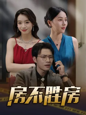 短剧《房不胜房》（31集）免费看短剧 - 推影坊-推影坊