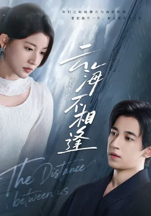 短剧《云海不相逢》（62集）网剧无删减-推影坊