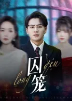 短剧《囚笼》（72集）短剧版全集在线看 - 推影坊-推影坊