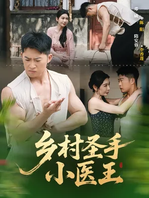 短剧《乡村圣手小医王》（90集）免费看短剧-推影坊
