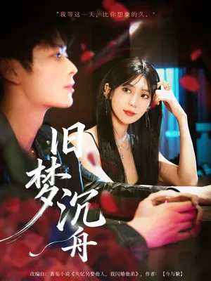 短剧《旧梦沉舟》（71集）免费观看全集-推影坊