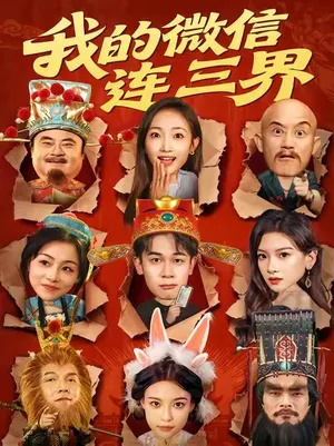 短剧《我的微信连三界》（79集）全集在线播放-推影坊
