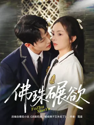 短剧《佛珠碾欲》（90集）免费看短剧-推影坊