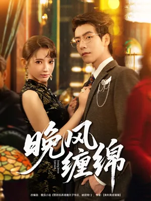 短剧《晚风缠绵》（69集）无删减完整版短剧-推影坊