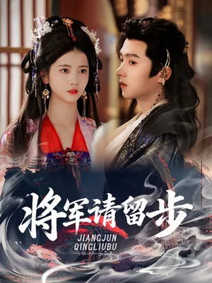 短剧《将军请留步》（64集）免费观看全集-推影坊