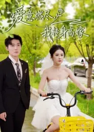短剧《爱意燃尽，我转身高嫁》（65集）短剧夸克在线看-推影坊