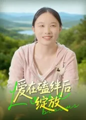 短剧《爱在磕绊后绽放》（18集）短剧在线观看-推影坊