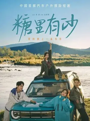 短剧《糖里有沙》（30集）短剧夸克在线看 - 推影坊-推影坊