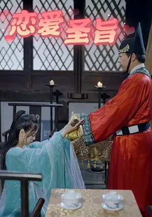 短剧《恋爱圣旨》（100集）短剧在线观看免费完整版-推影坊