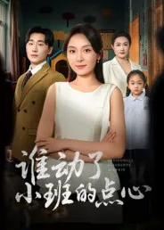 短剧《谁动了小班的点心》（51集）短剧夸克在线看 - 推影坊-推影坊