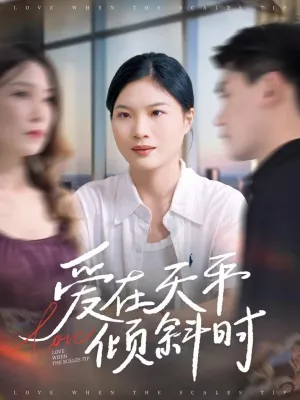 短剧《爱在天平倾斜时》（33集）完整版免费观看-推影坊