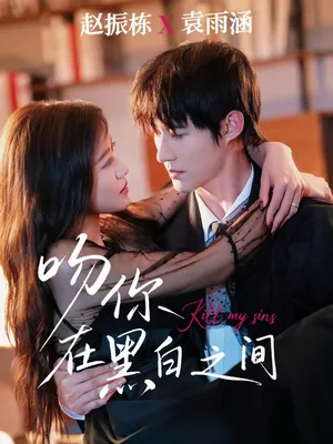 短剧《吻你在黑白之间》（60集）短剧夸克网盘下载 - 推影坊-推影坊