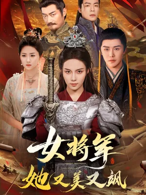 短剧《女将军她又美又飒》（61集）无删减在线观看-推影坊