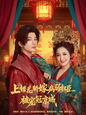短剧《上错花轿嫁病弱权臣被宠冠京城》（80集）1-100集短剧大全 - 推影坊-推影坊