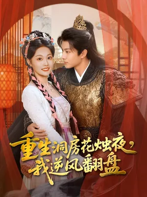 短剧《重生洞房花烛夜，我逆风翻盘》（80集）1-100集短剧大全-推影坊